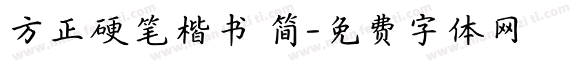 方正硬笔楷书 简字体转换